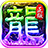 热血战纪