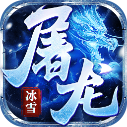 神将屠龙
