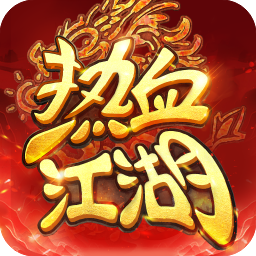 热血江湖·归来