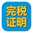 金易税收完税证明管理软件图标