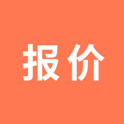 报价单软件