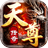 天尊传奇图标