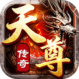 天尊传奇