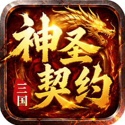 神圣契约