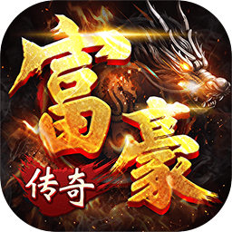 富豪传奇