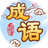 我爱消成语游戏（微信小游戏）