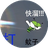 光线打蚊子（微信小游戏）