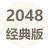 2048经典单机（微信小游戏）