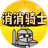 消消骑士小游戏（微信小游戏）