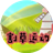 割草运动（微信小游戏）