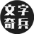 文字奇兵（微信小游戏）