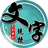 文字玩梗（微信小游戏）