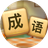 成语收藏家（微信小游戏）