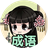 成语消消秀（微信小游戏）