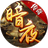 暗夜地城（微信小游戏）