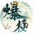 汉字爆梗大王（微信小游戏）