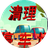清理停车场（微信小游戏）