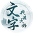 文字找茬大师（微信小游戏）