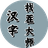 汉字找茬王大师_已注销（微信小游戏）