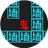 密室逃脱猛鬼追我文字游戏（微信小游戏）