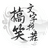 搞笑文字找茬（微信小游戏）
