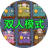 双人猛鬼求生（微信小游戏）