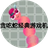 贪吃蛇经典游戏机_已注销（微信小游戏）