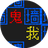 文字猛鬼大逃杀计划（微信小游戏）