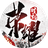 荣耀时刻（微信小游戏）