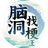 脑洞找梗王（微信小游戏）