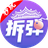 全民拆弹（微信小游戏）