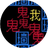 逃离猛鬼文字游戏（微信小游戏）