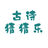 休闲的文字（微信小游戏）