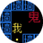 文字游戏猛鬼追我小游戏（微信小游戏）