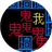 猛鬼敲门文字游戏（微信小游戏）