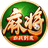 四川麻将血战到底（微信小游戏）