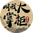 叫我大掌柜（微信小游戏）