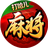 打哈儿麻将（微信小游戏）