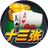 开心十三张（微信小游戏）