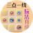 三点一线双人桌游_已注销（微信小游戏）