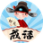 成语闯关接龙填字（微信小游戏）