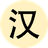 火山求生者_已注销（微信小游戏）