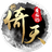 新倚天屠龙记（微信小游戏）