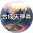 合成天神兵_已注销（微信小游戏）