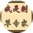 我是割草专家（微信小游戏）