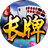 小南四川长牌（微信小游戏）