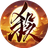 三国杀（微信小游戏）