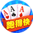 边锋跑得快（微信小游戏）