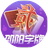 白金岛邵阳字牌（微信小游戏）