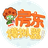 我要圆梦（微信小游戏）